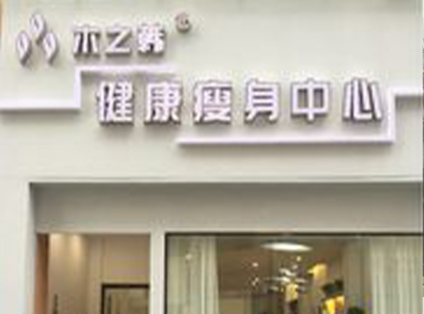 木之韓減肥店真實減肥案例