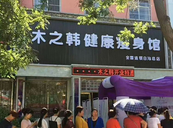木之韓減肥連鎖案例
