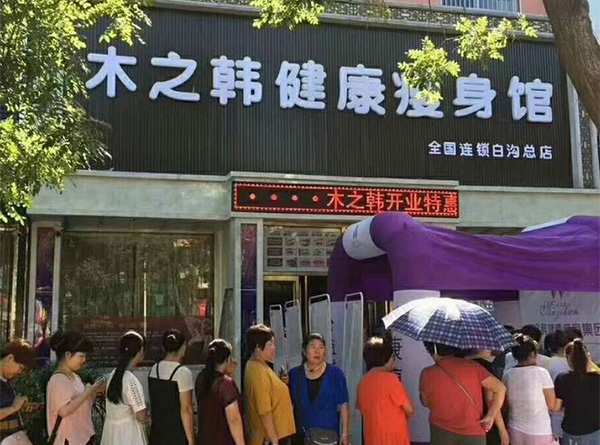 木之韓減肥加盟店局減案例