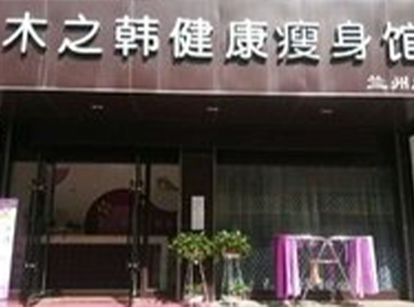 木之韓減肥產后瘦身案例