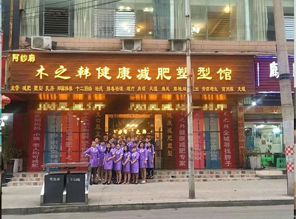 木之韓一個療程減肥案例