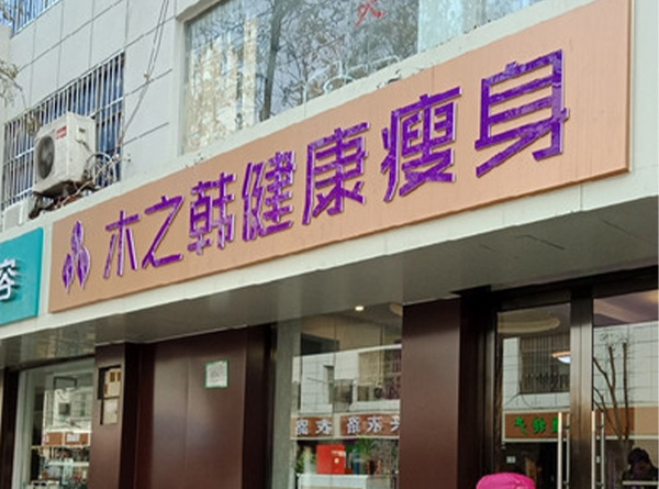 木之韓減肥靠譜效果怎么樣