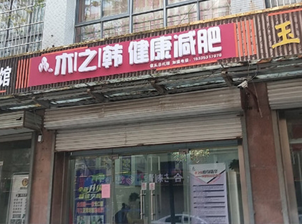 木之韓產后減肥案例