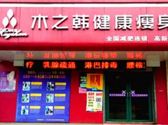 木之韓減肥連鎖店案例