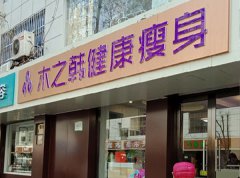 木之韓減肥怎么樣