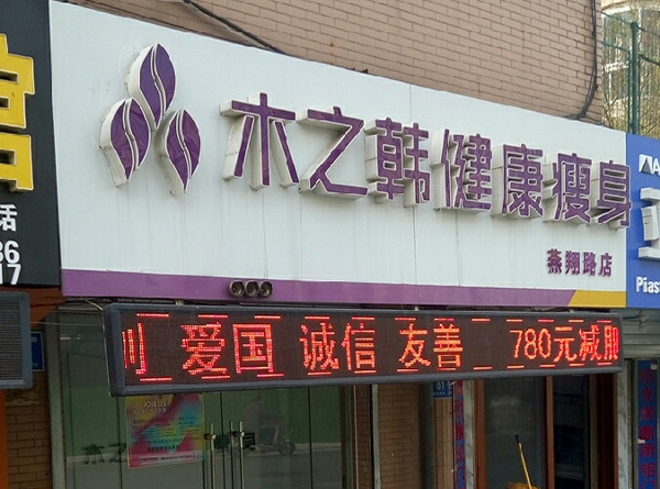 木之韓減肥加盟店