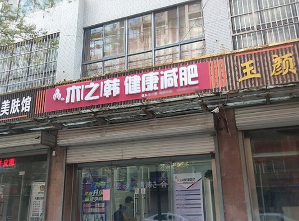 木之韓減肥加盟店