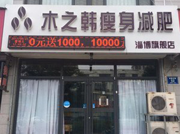 木之韓健康減肥瘦身