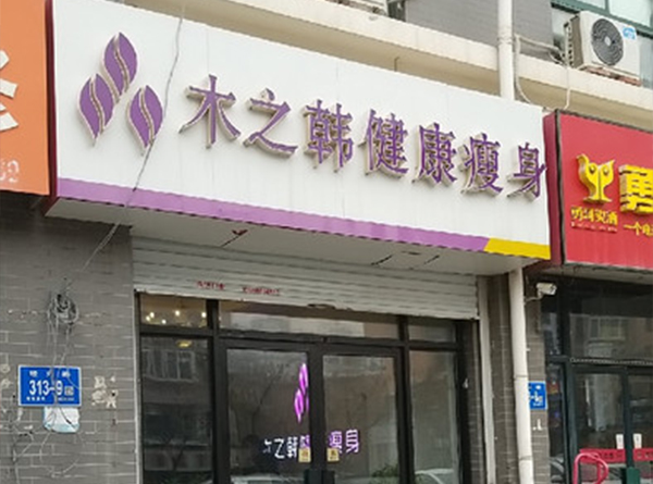 木之韓減肥加盟店