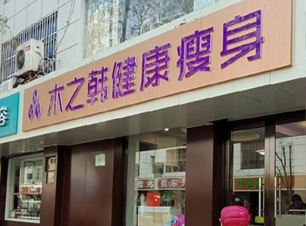 木之韓減肥加盟店