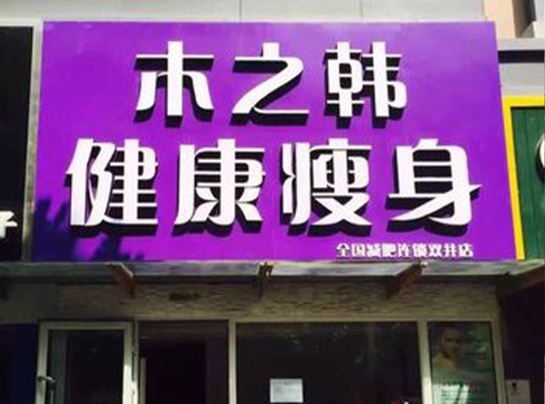木之韓減肥加盟店